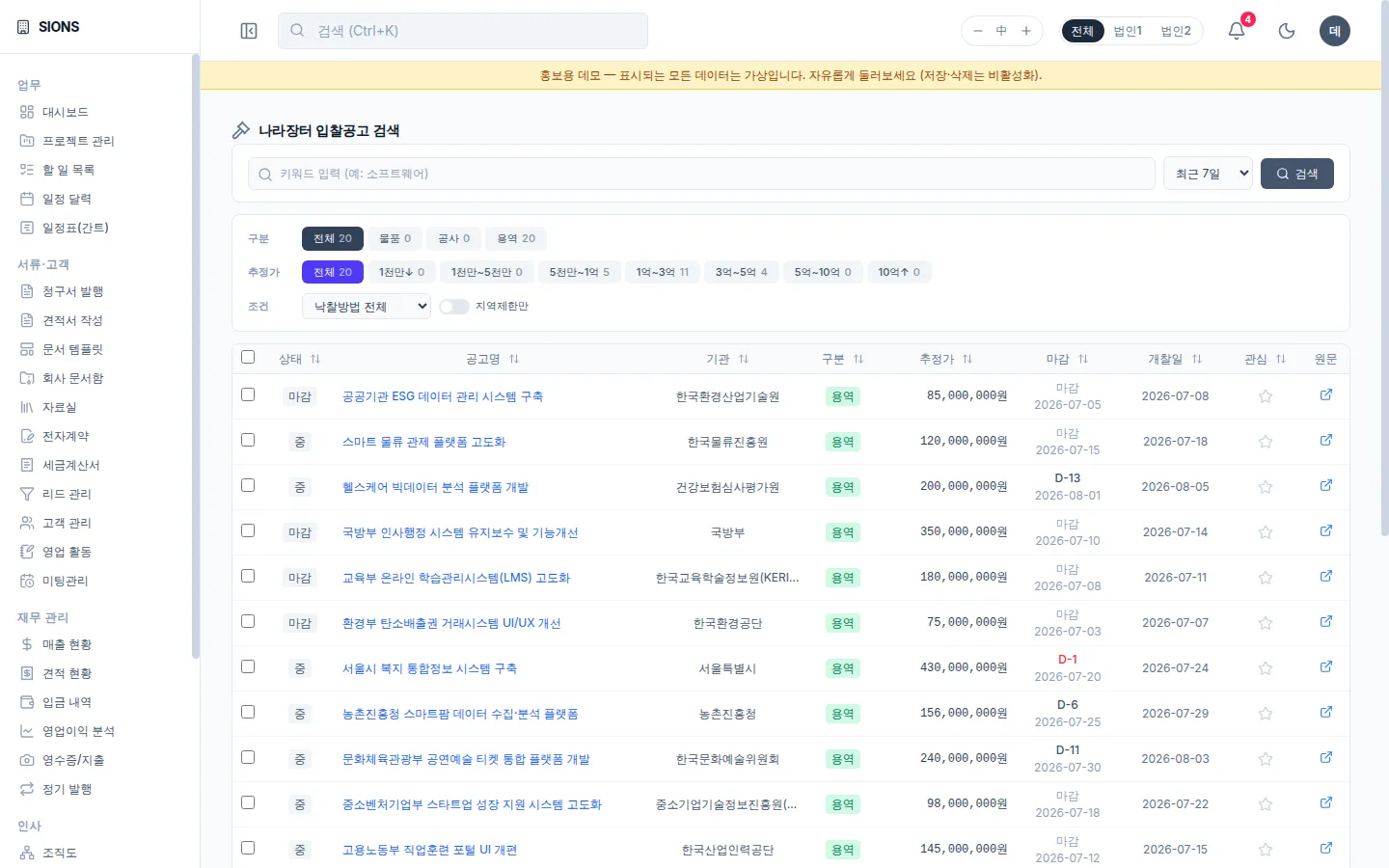 나라장터 공고 목록 화면. 입찰 공고 자동 수집
